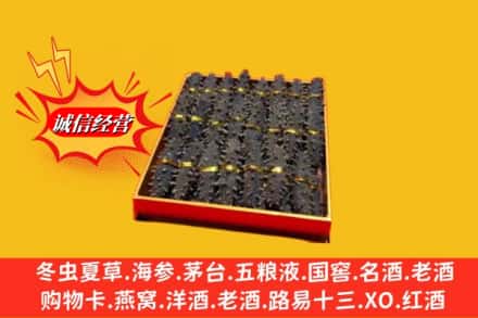 晋中市昔阳回收海参